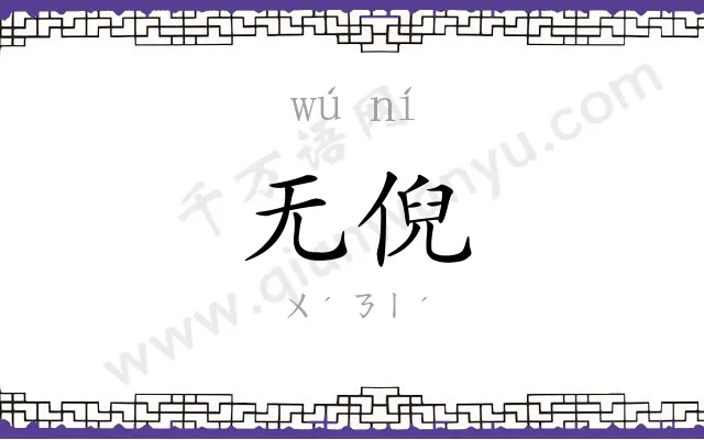 无倪