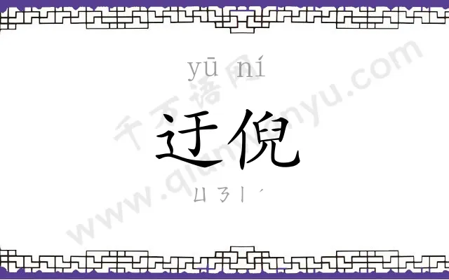 迂倪