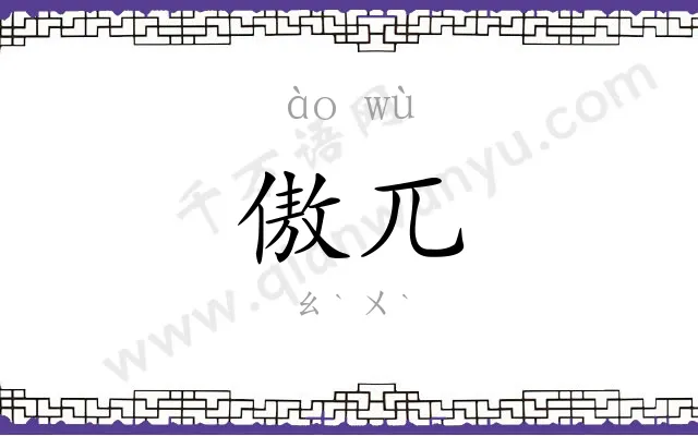 傲兀