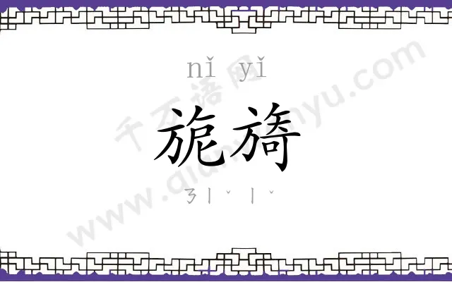 旎旖