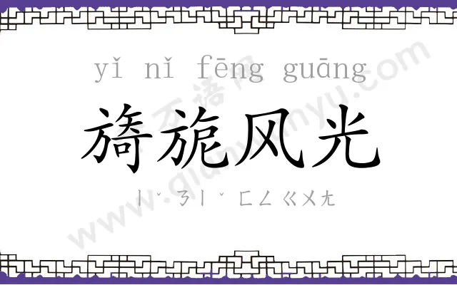 旖旎风光