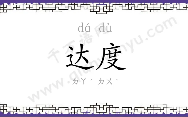 达度