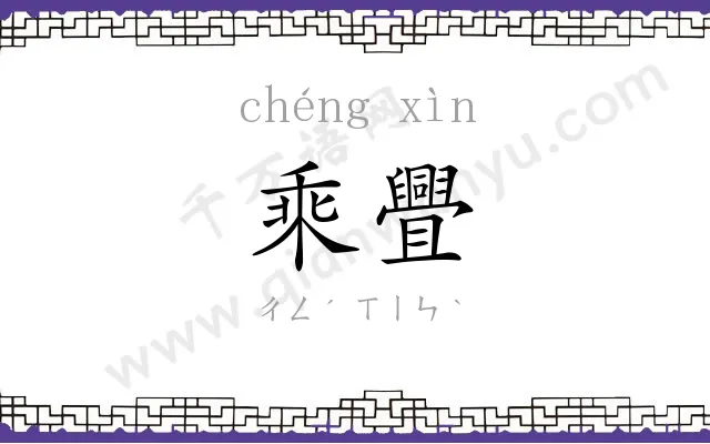乘舋