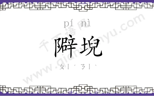 隦堄