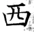 西(唐·石经·开成石经)