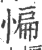 惼(宋·印刷字体·广韵)