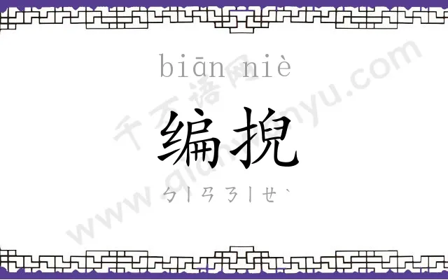 编掜