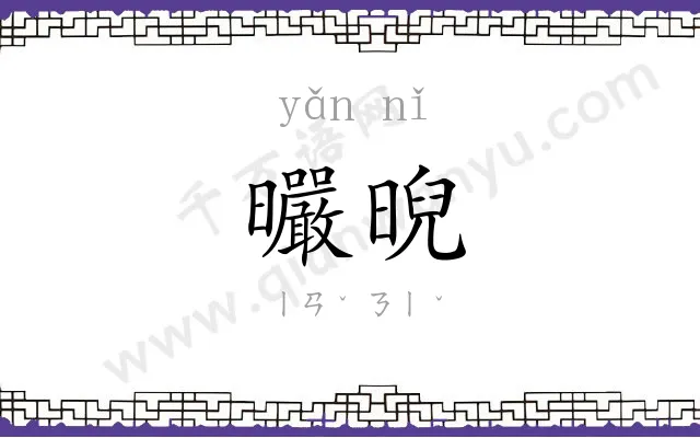 曮晲
