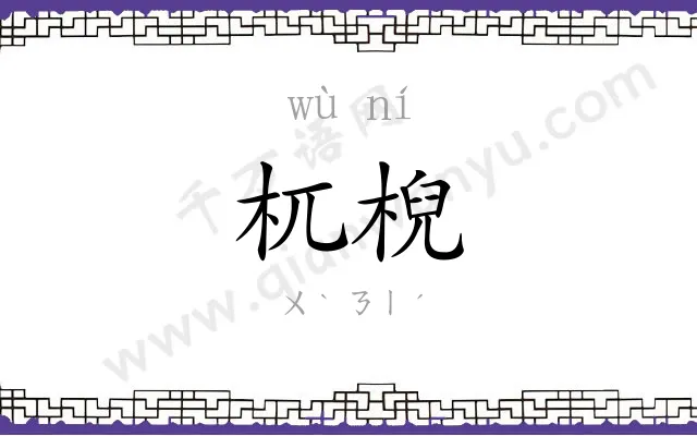 杌棿
