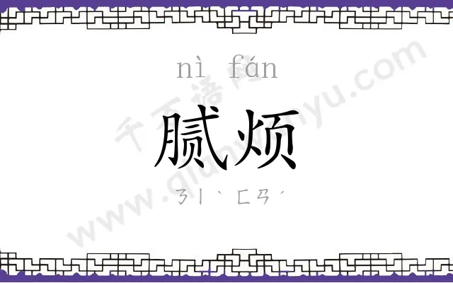 腻烦