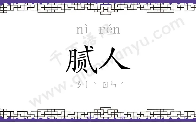 腻人