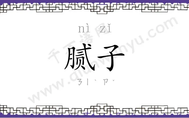 腻子