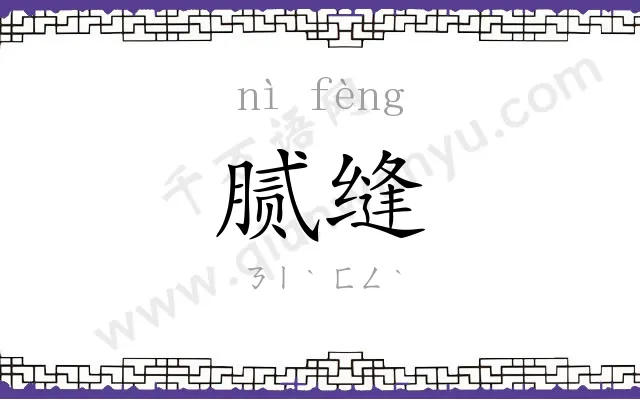 腻缝