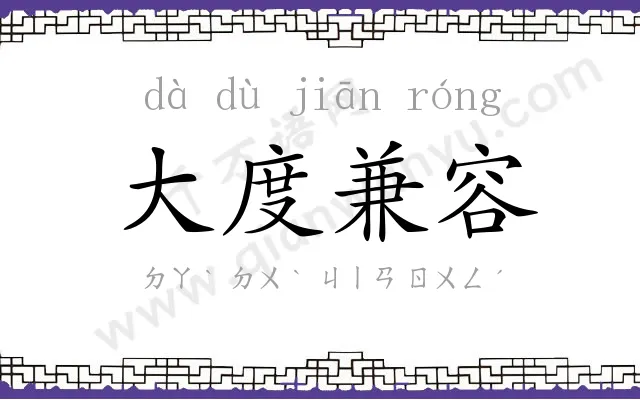 大度兼容