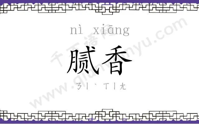 腻香