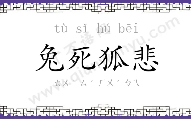 兔死狐悲