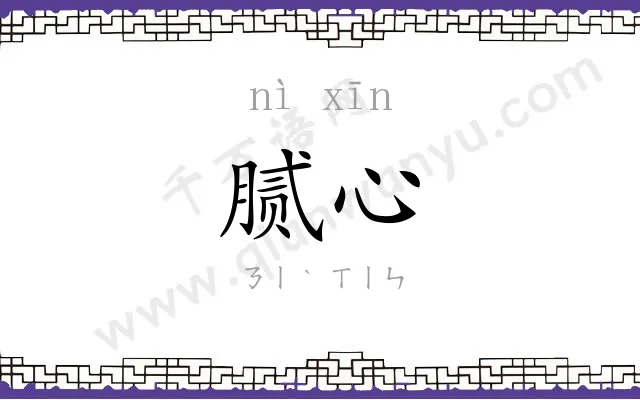 腻心
