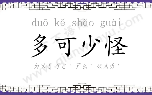 多可少怪
