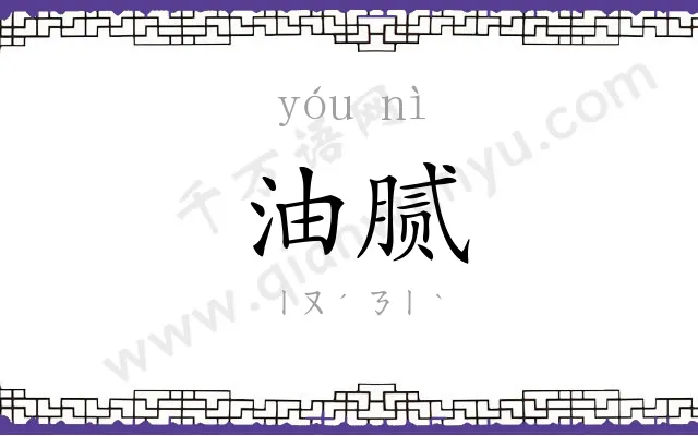 油腻