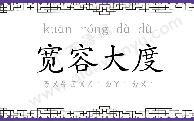 宽容大度