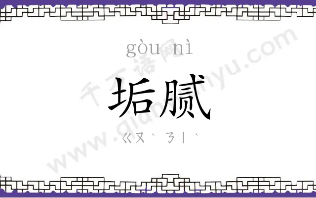 垢腻