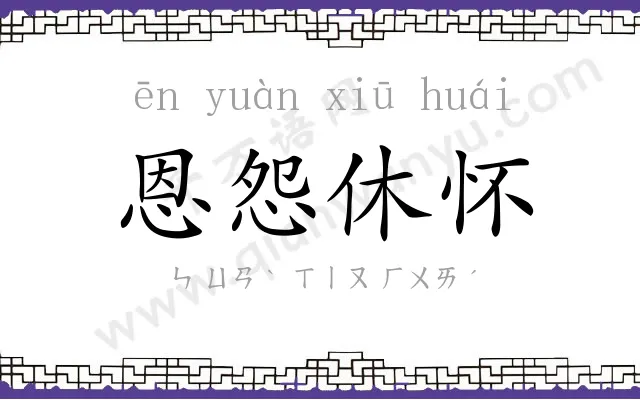 恩怨休怀