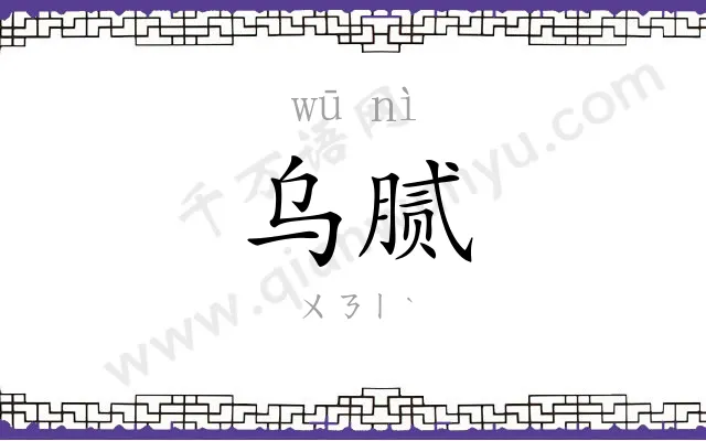 乌腻