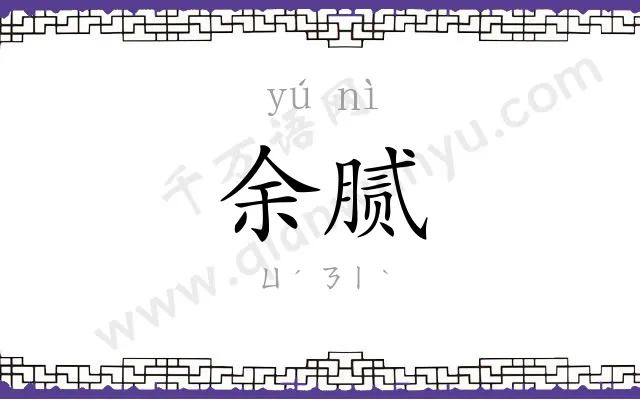 余腻
