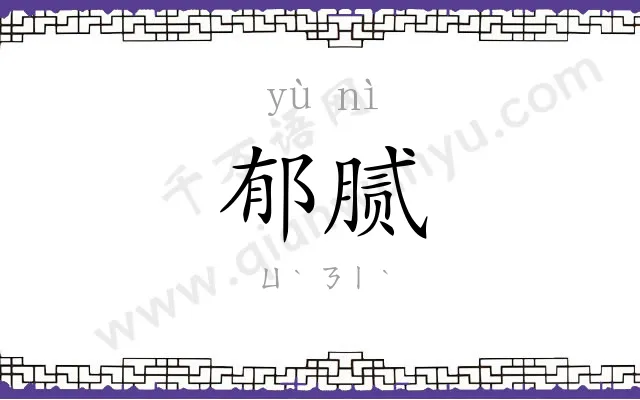 郁腻