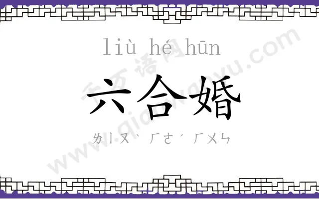 六合婚