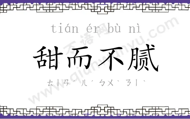 甜而不腻