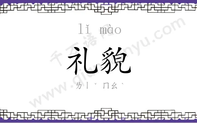 礼貌