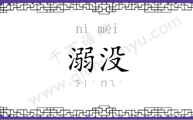 溺没