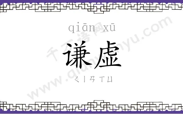 谦虚