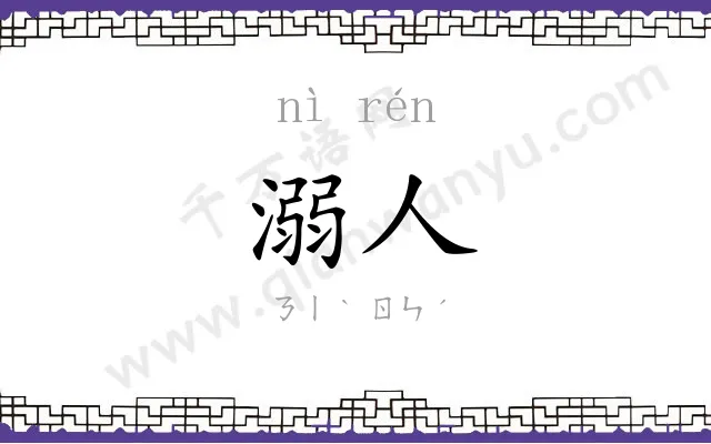 溺人