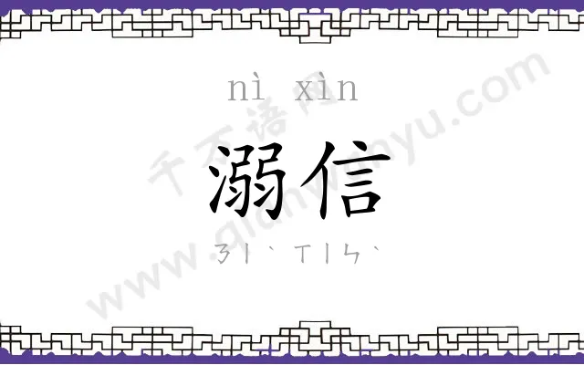 溺信