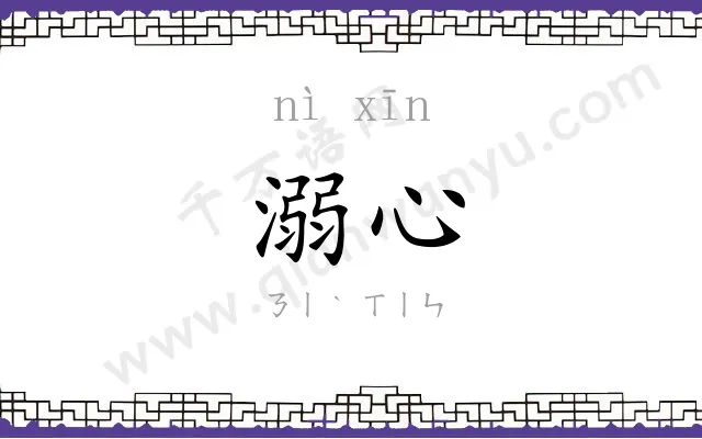 溺心