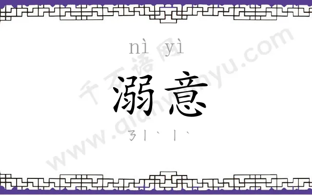溺意