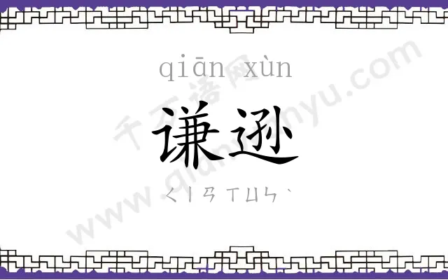 谦逊
