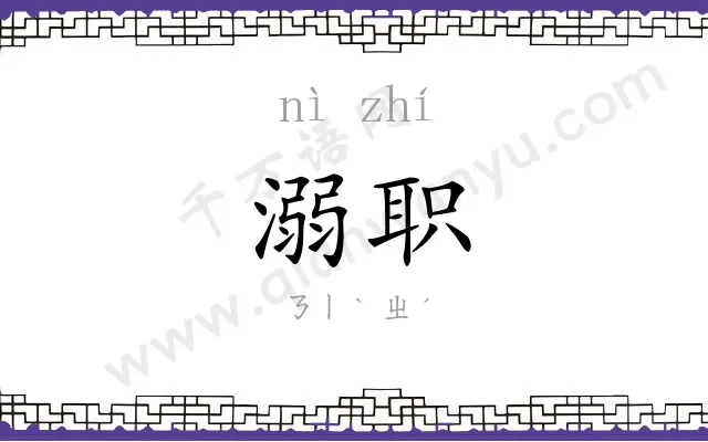 溺职