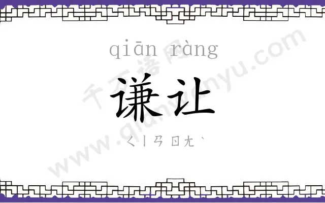 谦让