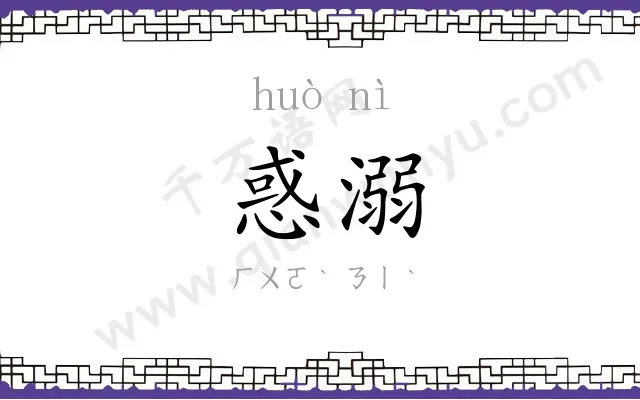 惑溺
