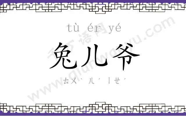 兔儿爷