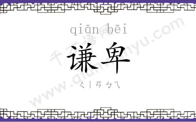 谦卑