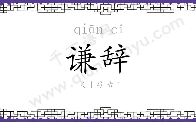 谦辞