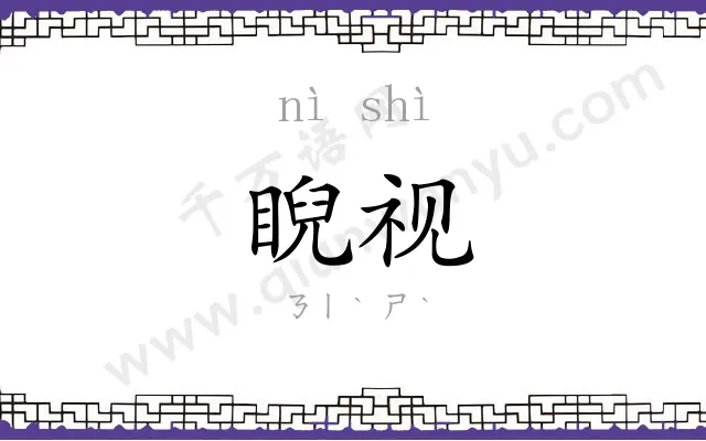 睨视