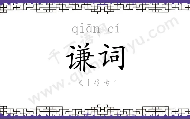 谦词
