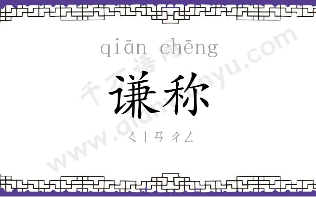 谦称