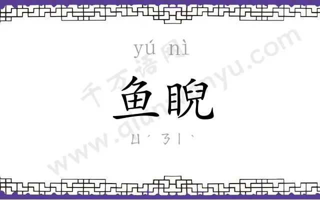 鱼睨