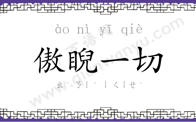 傲睨一切